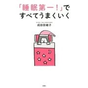 「睡眠第一！」ですべてうまくいく（双葉社） [電子書籍]