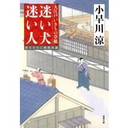 大江戸いきもの草紙 1 迷い犬 迷い人（双葉社） [電子書籍]