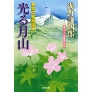 異能の絵師爛水 3 光る月山（双葉社） [電子書籍]