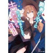 勇者パーティーにかわいい子がいたので、告白してみた。 2（双葉社） [電子書籍]