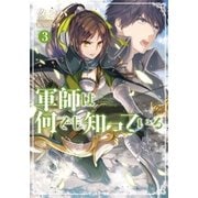 軍師は何でも知っている 3（双葉社） [電子書籍]