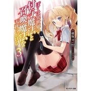 ぼくは異世界で付与魔法と召喚魔法を天秤にかける 3（双葉社） [電子書籍]