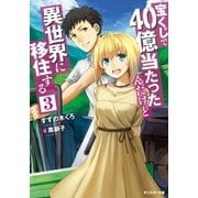 宝くじで40億当たったんだけど異世界に移住する 3（双葉社） [電子書籍]