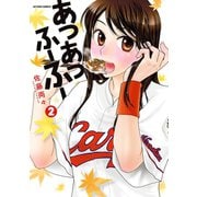 あつあつふーふー 2（双葉社） [電子書籍]