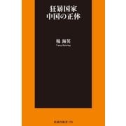 狂暴国家 中国の正体（扶桑社） [電子書籍]