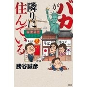 バカが隣りに住んでいる（扶桑社） [電子書籍]