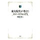 東大院生が考えたスマートフォンFX（扶桑社） [電子書籍]