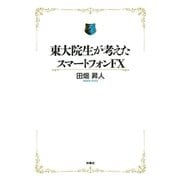 東大院生が考えたスマートフォンFX（扶桑社） [電子書籍]