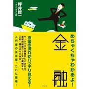 めちゃくちゃわかるよ！ 金融（ダイヤモンド社） [電子書籍]
