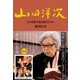 山田洋次（ダイヤモンド社） [電子書籍]