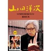 山田洋次（ダイヤモンド社） [電子書籍]