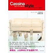 カッシーナ・スタイル（ダイヤモンド社） [電子書籍]