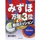 みずほ 万年3位脱出ミッション（ダイヤモンド社） [電子書籍]