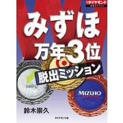 みずほ 万年3位脱出ミッション（ダイヤモンド社） [電子書籍]