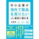 中小企業が「海外で製品を売りたい」と思ったら最初に読む本（ダイヤモンド社） [電子書籍]