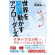 世界を動かすアブローダーズ（ダイヤモンド社） [電子書籍]