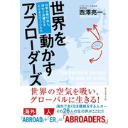 世界を動かすアブローダーズ（ダイヤモンド社） [電子書籍]