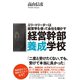 経営幹部養成学校（ダイヤモンド社） [電子書籍]