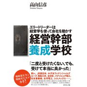 経営幹部養成学校（ダイヤモンド社） [電子書籍]