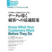 データが導く顧客への最適提案（ダイヤモンド社） [電子書籍]