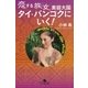 恋する旅女、美容大国タイ・バンコクにいく！【電子版限定特典付き】（幻冬舎） [電子書籍]