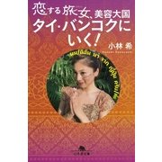 恋する旅女、美容大国タイ・バンコクにいく！【電子版限定特典付き】（幻冬舎） [電子書籍]