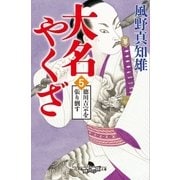 大名やくざ5 徳川吉宗を張り倒す（幻冬舎） [電子書籍]