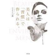 美人は「習慣」で作られる。（幻冬舎） [電子書籍]