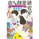恋する創薬研究室 片思い、ウイルス、ときどき密室（幻冬舎） [電子書籍]
