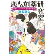 恋する創薬研究室 片思い、ウイルス、ときどき密室（幻冬舎） [電子書籍]