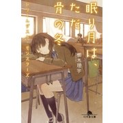 ドリームダスト・モンスターズ 眠り月は、ただ骨の冬（幻冬舎） [電子書籍]