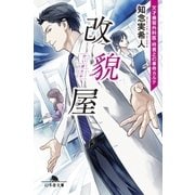 改貌屋 天才美容外科医・柊貴之の事件カルテ（幻冬舎） [電子書籍]