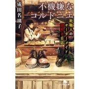 不機嫌なコルドニエ 靴職人のオーダーメイド謎解き日誌（幻冬舎） [電子書籍]