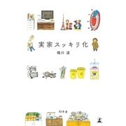 実家スッキリ化（幻冬舎） [電子書籍]