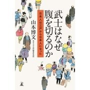 武士はなぜ腹を切るのか 日本人は江戸から日本人になった（幻冬舎） [電子書籍]