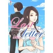 Last letter ～ラスト・レター～（スターツ出版） [電子書籍]
