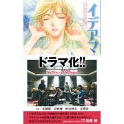 GLASS HEART イデアマスター（バーズノベルス） [電子書籍]