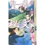皇帝秘文（幻冬舎コミックス） [電子書籍]