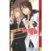 オタクホスト桜木玲音の奇跡（幻冬舎コミックス） [電子書籍]