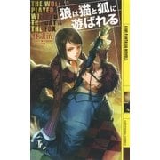 狼は猫と狐に遊ばれる（幻冬舎コミックス） [電子書籍]