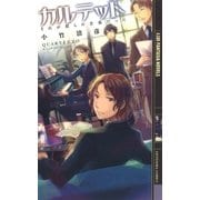 カルテット（幻冬舎コミックス） [電子書籍]