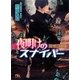 夜明けのスナイパー（幻冬舎コミックス） [電子書籍]