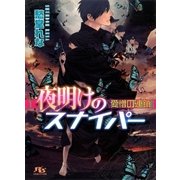 夜明けのスナイパー（幻冬舎コミックス） [電子書籍]