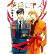 黄昏にキスをはじめましょう（幻冬舎コミックス） [電子書籍]