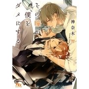 その瞳が僕をダメにする（幻冬舎コミックス） [電子書籍]