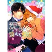 不器用サンタと恋する方法（幻冬舎コミックス） [電子書籍]