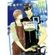 両片想い 僕らのロード（幻冬舎コミックス） [電子書籍]