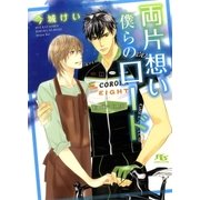 両片想い 僕らのロード（幻冬舎コミックス） [電子書籍]