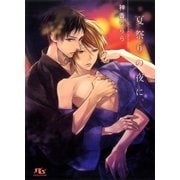 夏祭りの夜に（幻冬舎コミックス） [電子書籍]
