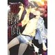 闇探偵～Careless Whisper～（幻冬舎コミックス） [電子書籍]